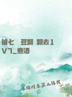 被七個愛豆翻來翻去1V7