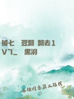 被七個愛豆翻來翻去1V7