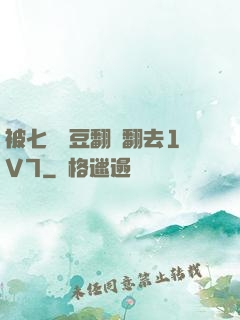 被七個愛豆翻來翻去1V7
