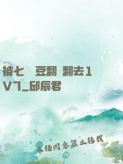 被七個愛豆翻來翻去1V7