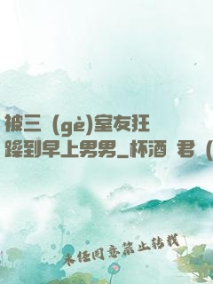被三個(gè)室友狂躁到早上男男