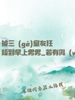 被三個(gè)室友狂躁到早上男男