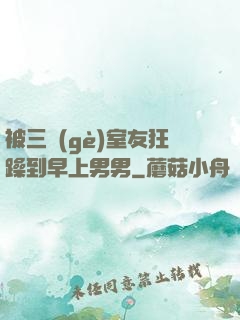 被三個(gè)室友狂躁到早上男男