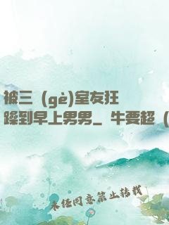 被三個(gè)室友狂躁到早上男男