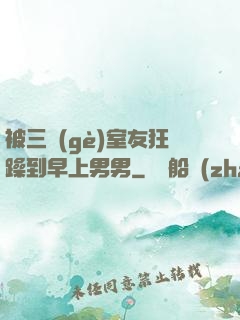 被三個(gè)室友狂躁到早上男男