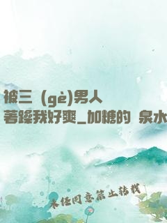 被三個(gè)男人綁著躁我好爽