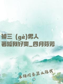 被三個(gè)男人綁著躁我好爽
