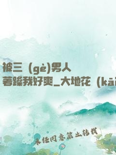 被三個(gè)男人綁著躁我好爽