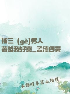 被三個(gè)男人綁著躁我好爽