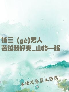 被三個(gè)男人綁著躁我好爽