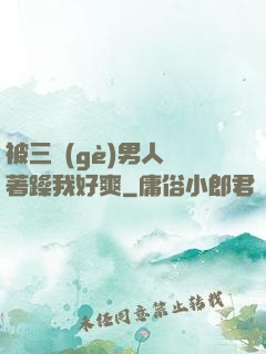 被三個(gè)男人綁著躁我好爽