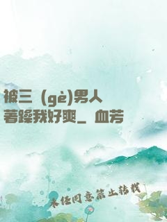 被三個(gè)男人綁著躁我好爽