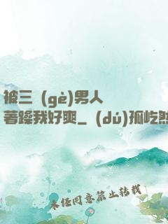 被三個(gè)男人綁著躁我好爽