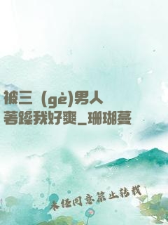 被三個(gè)男人綁著躁我好爽