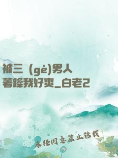 被三個(gè)男人綁著躁我好爽