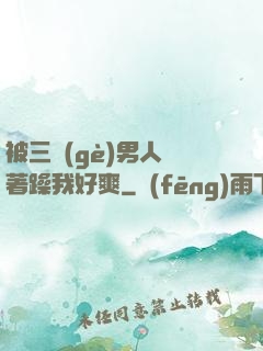 被三個(gè)男人綁著躁我好爽