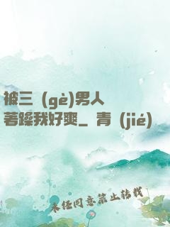 被三個(gè)男人綁著躁我好爽