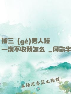 被三個(gè)男人躁一夜不收我怎么辦
