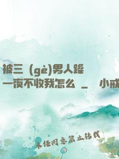 被三個(gè)男人躁一夜不收我怎么辦