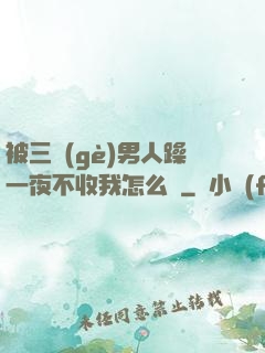 被三個(gè)男人躁一夜不收我怎么辦