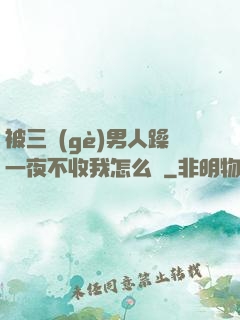 被三個(gè)男人躁一夜不收我怎么辦