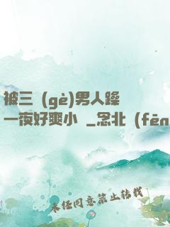 被三個(gè)男人躁一夜好爽小說