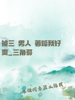 被三個男人綁著躁我好爽