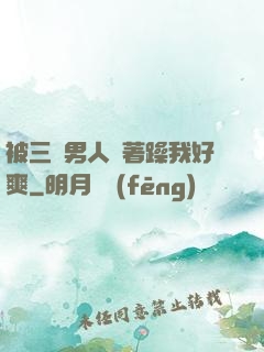 被三個男人綁著躁我好爽