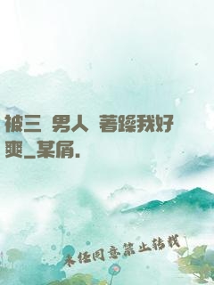 被三個男人綁著躁我好爽