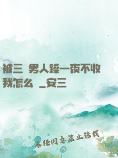 被三個男人躁一夜不收我怎么辦