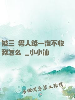 被三個男人躁一夜不收我怎么辦