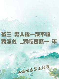 被三個男人躁一夜不收我怎么辦