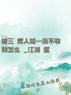 被三個男人躁一夜不收我怎么辦