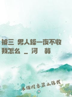 被三個男人躁一夜不收我怎么辦