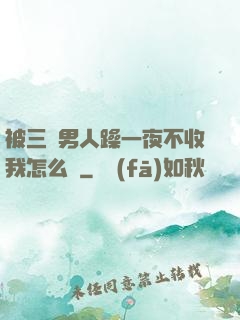 被三個男人躁一夜不收我怎么辦
