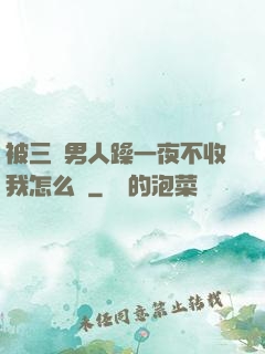 被三個男人躁一夜不收我怎么辦