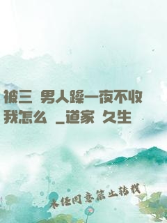 被三個男人躁一夜不收我怎么辦