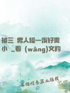被三個男人躁一夜好爽小說
