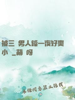 被三個男人躁一夜好爽小說