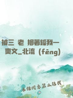 被三個老頭捆著躁我一個爽文