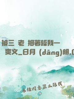 被三個老頭捆著躁我一個爽文