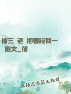 被三個老頭捆著躁我一個爽文