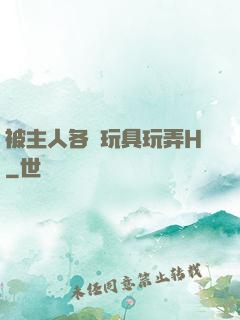 被主人各種玩具玩弄H