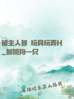 被主人各種玩具玩弄H
