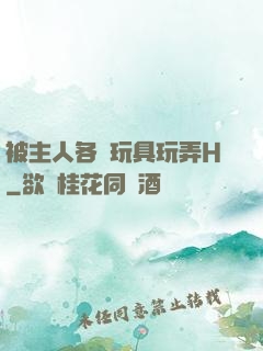 被主人各種玩具玩弄H