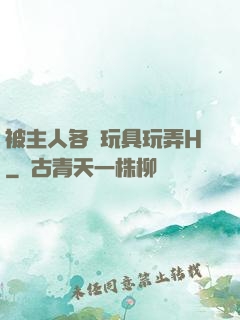 被主人各種玩具玩弄H