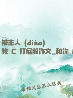 被主人調(diào)教邊C邊打屁股作文