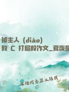 被主人調(diào)教邊C邊打屁股作文