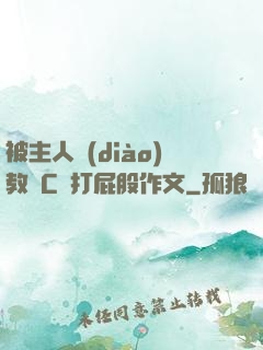 被主人調(diào)教邊C邊打屁股作文