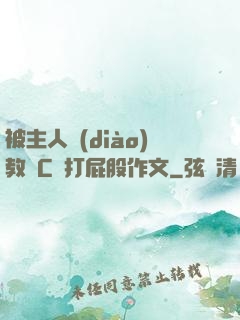 被主人調(diào)教邊C邊打屁股作文